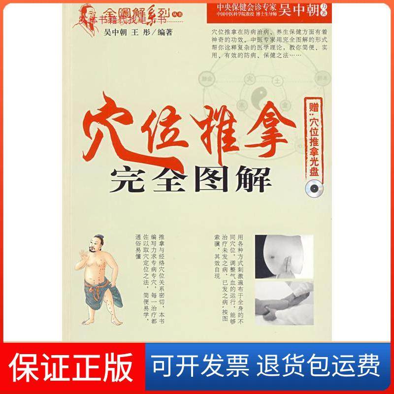【保正版】穴位推拿图解（附光盘）全图解系列丛书吴中朝 王彤人民军医出版社9787509126288