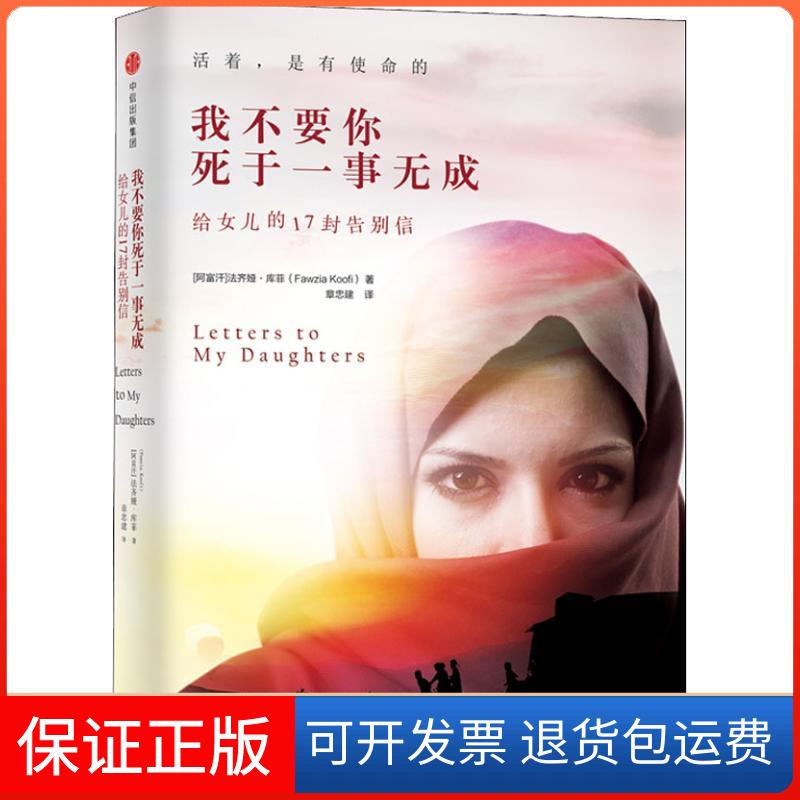 【保正版】我不要你死于一事无成 给女儿的17封告别信(阿富汗)法齐娅·库菲(Fawzia Koofi) 著 章忠建 译中信出版社9787508692807