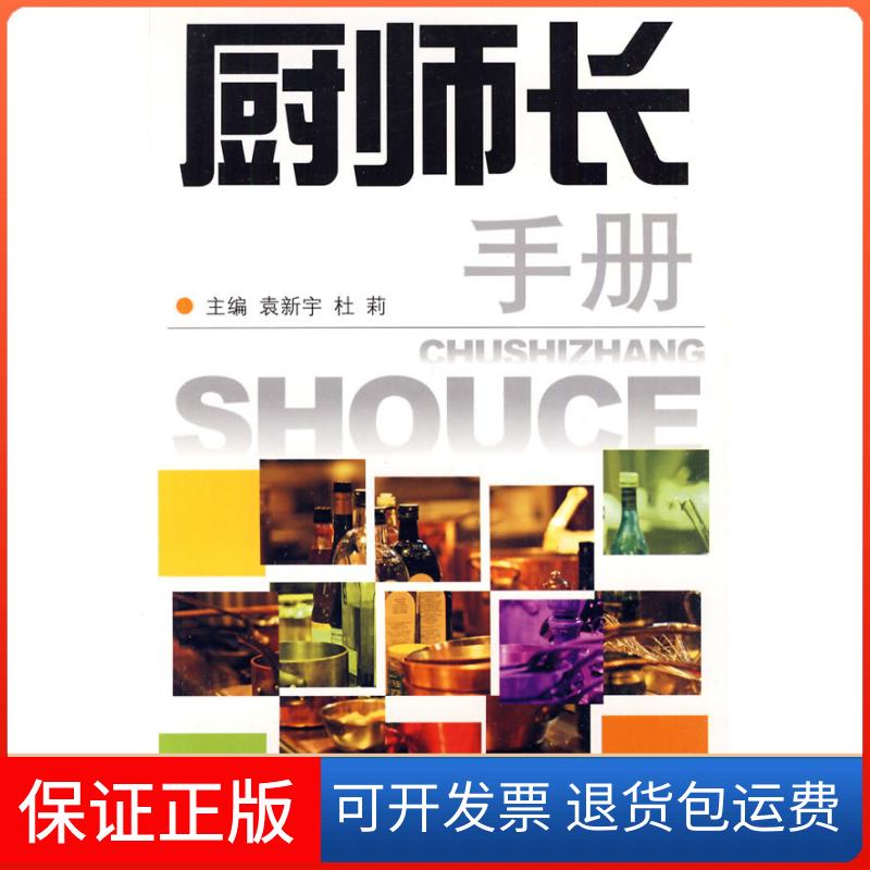 【保正版】厨师长手册袁新宇 杜莉 主编 著四川科学技术出版社9787536468665