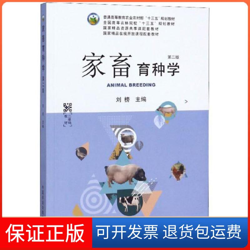 【保正版】家畜育种学(第二版)刘榜 编中国农业出版社9787109247888