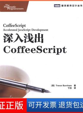 【保正版】深入浅出CoffeeScript伯纳姆人民邮电出版社9787115279743