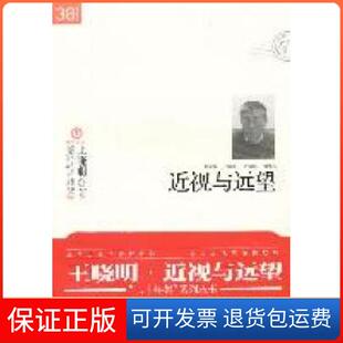 【保正版】近视与远望（“三十年集”系列丛书）王晓明著复旦大学出版社9787309081398