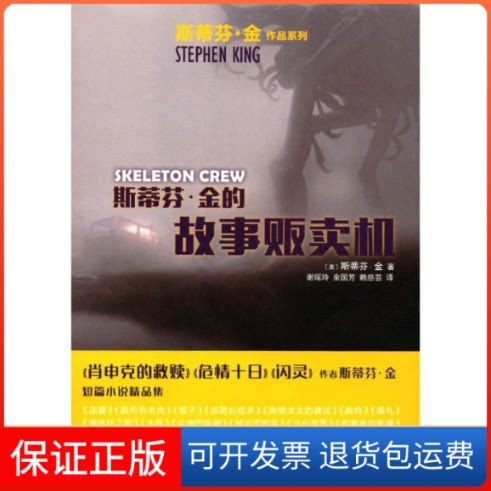 【保正版】斯蒂芬·金的故事贩卖机(美)斯蒂芬·金(Stephen King) 著;谢瑶玲,余国芳,赖慈芸 译人民文学出版社9787020130252