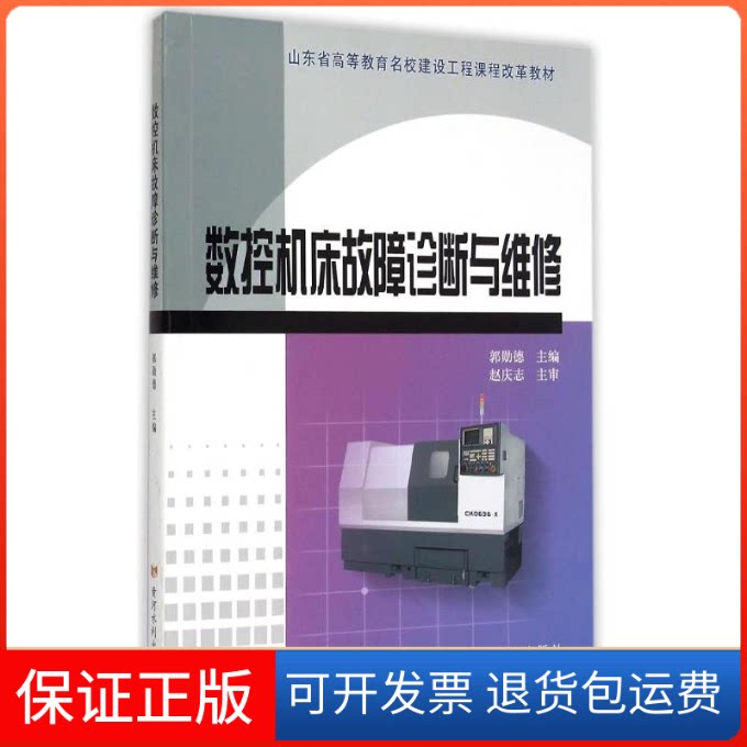 【保正版】数控机床故障诊断与维修(山东省高等教育名校建设工程课程改革教材)郭勋德 著作黄河水利出版社9787550910904