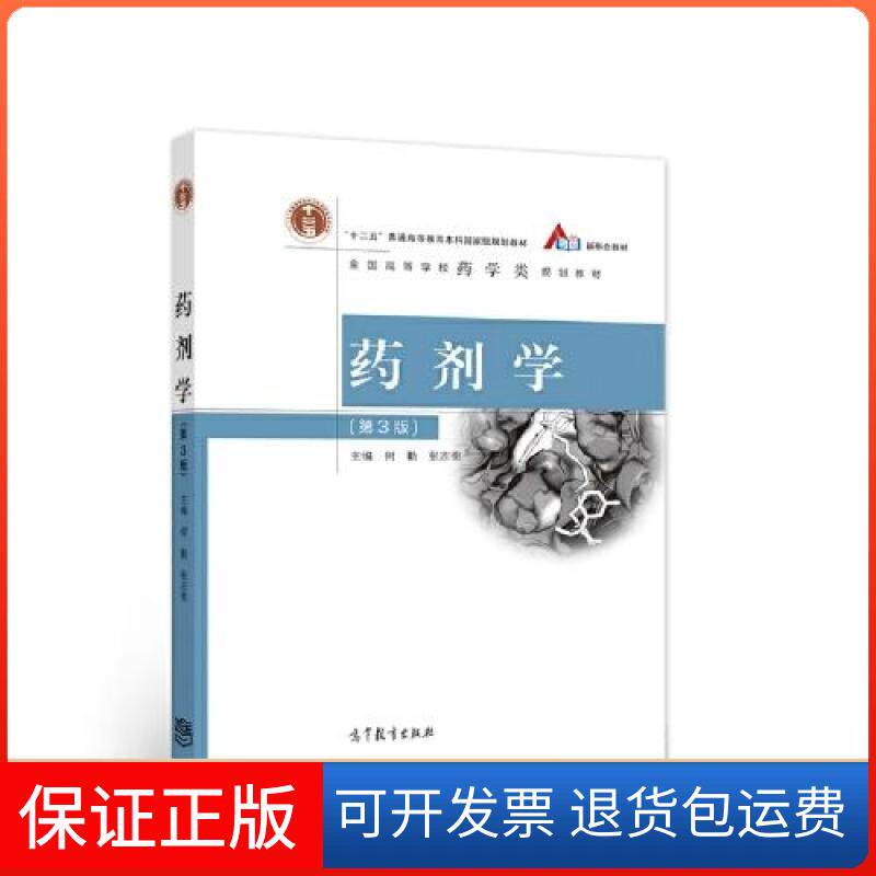 【保正版】药剂学（第3版）（附数字课程）何勤 张志荣高等教育出版社9787040557473
