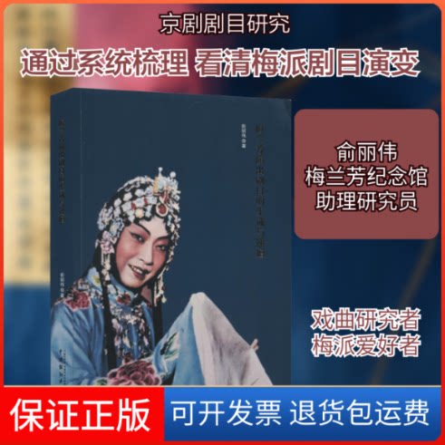 【保正版】梅兰芳演出剧目的生成与递嬗俞丽伟 著中国戏剧出版社9787104049630