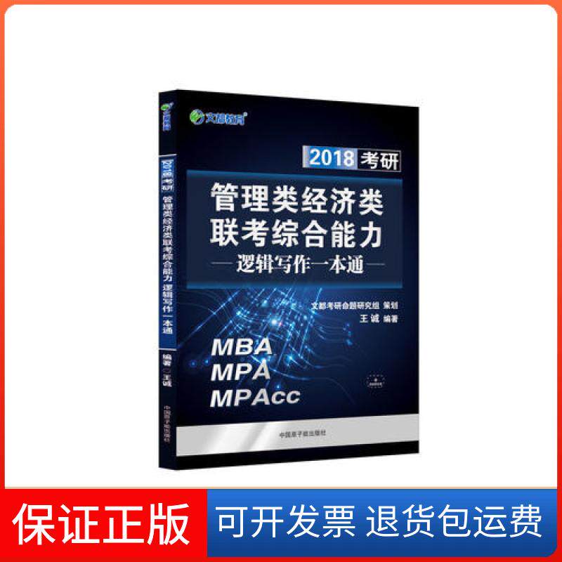 【保正版】文都教育 王诚 2019管理类经济类联考综合能力逻辑写作一本通王诚原子能出版社9787502279073