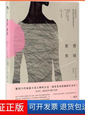 【保正版】背对世界(德)埃尔克·海登莱希(Elke Heidenreich) 著；丁娜,杜新华 译湖南文艺出版社9787540478186