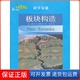 保正版 译上海科学技术文献出版 科学图书馆·科学基础:板块构造史蒂芬·M.托梅切克 李哲 社9787543952782 著