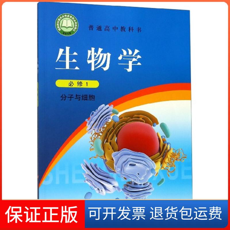【保正版】生物学(必修1分子与细胞)/普通高中教科书编者:刘恩山浙江科学技术出版社9787534186783