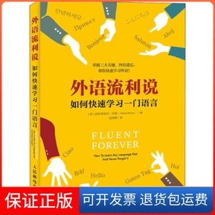 【保正版】外语流利说如何快速一门语言加布里埃尔人民邮电出版社9787115465801
