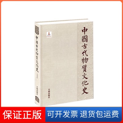 【保正版】中国古代物质文化史天文历法开明出版社开明出版社