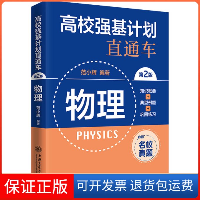 【保正版】高校强基计划直通车 物理 第2版范小辉上海交通大学出版社9787313269386
