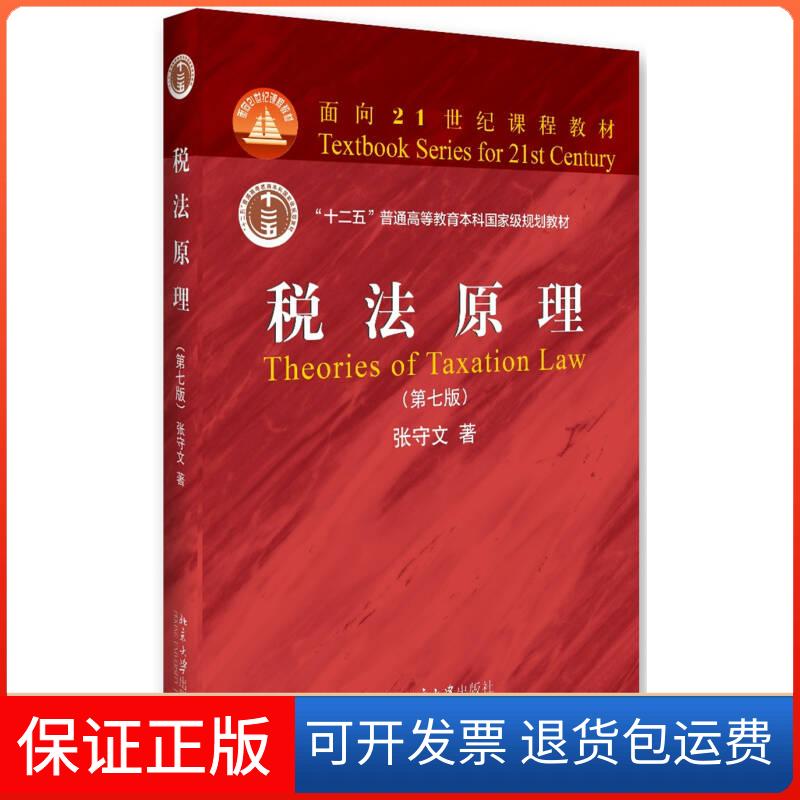 【保正版】税法原理（第7版）张守文北京大学出版社9787301273166