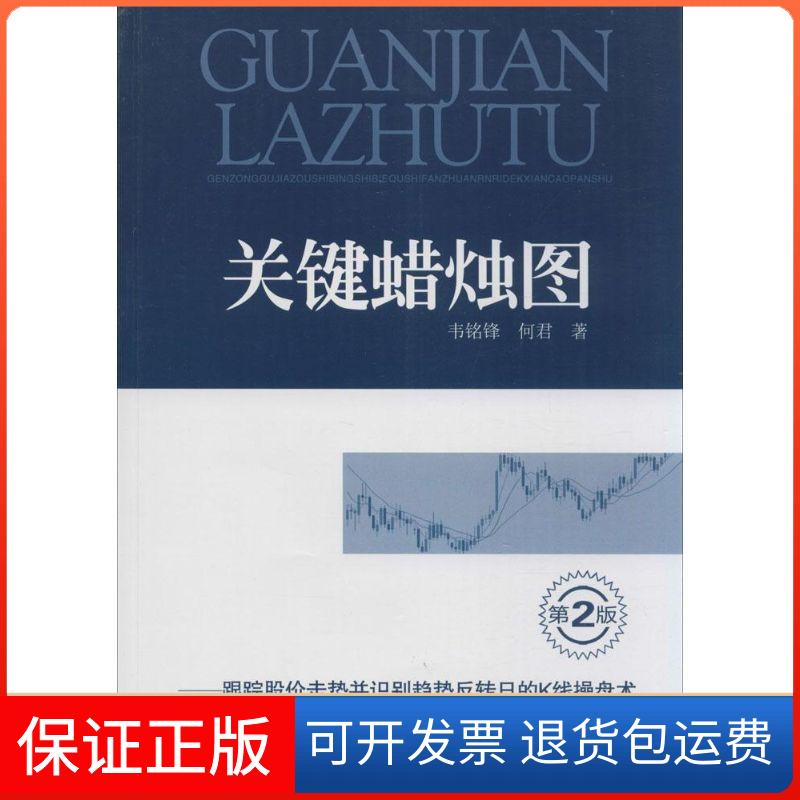 【保正版】关键蜡烛图：跟踪股价走势并识别趋势反转日的K线操盘术（第2版）韦铭锋地震出版社9787502845643