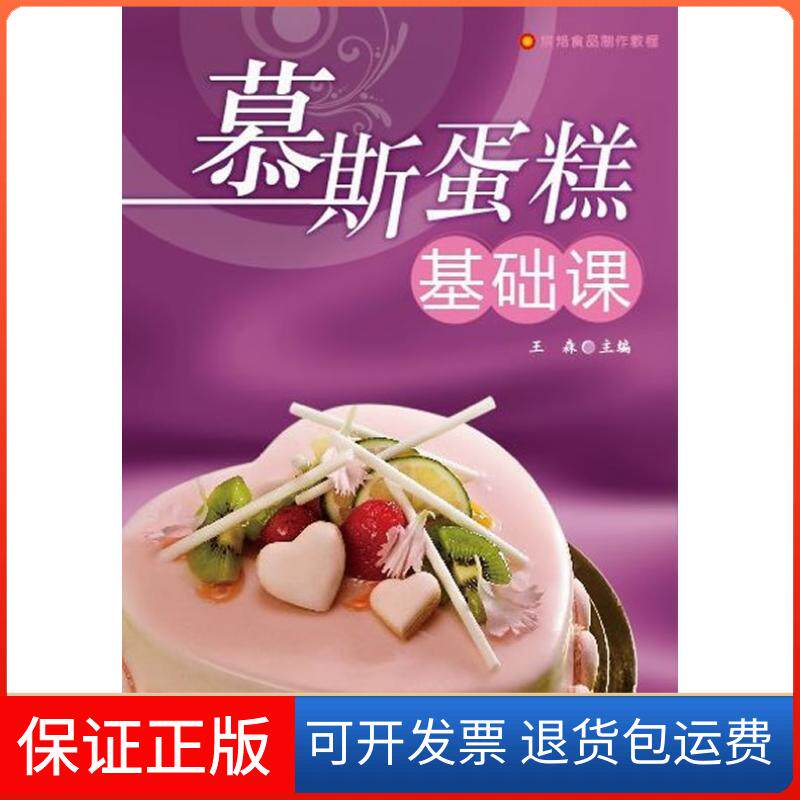 【保正版】慕斯蛋糕基础课(烘焙食品制作教程)王森中国轻工业出版社9787501976041