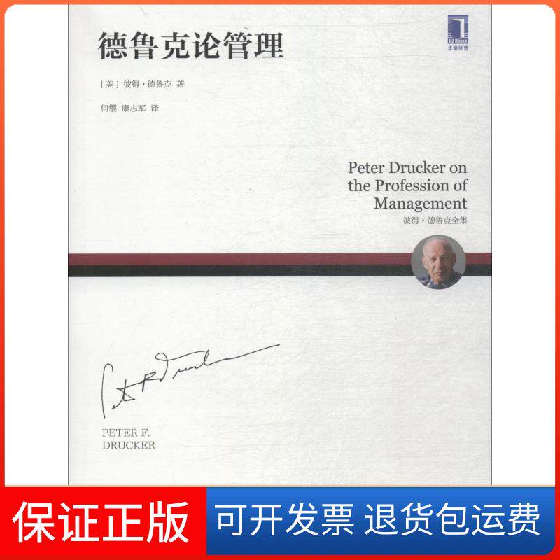 【保正版】德鲁克论管理(美)彼得·德鲁克(Peter F.Drucker) 著 何缨,康志军 译机械工业出版社9787111597773