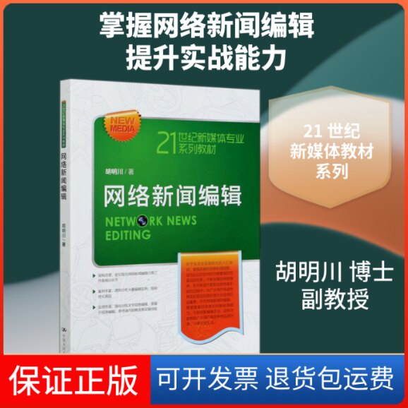 【保正版】网络新闻编辑(21世纪新媒体专业系列教材)胡明川 著中国人民大学出版社9787300284606