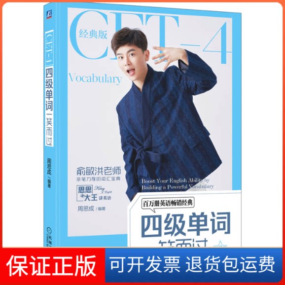 【保正版】四级单词一笑而过 第3版 经典版周思成机械工业出版社9787111715122