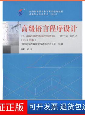 【保正版】教材 00342 高级语言程序设计（2017年版）郑岩机械工业出版社9787111581963