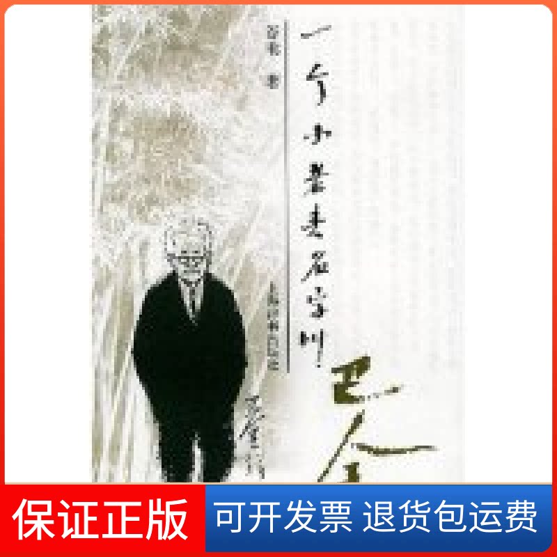 【保正版】一个小老头名字叫巴金谷苇著上海辞书出版社9787532613595