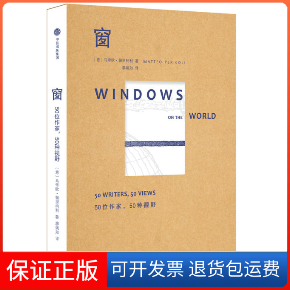 【保正版】窗(意)马帝欧·佩里柯利(Matteo Pericoli) 编著；廖婉如 译中信出版社9787508668604
