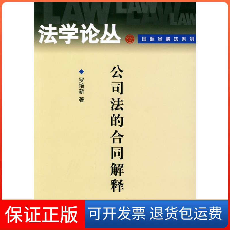 【保正版】公司法的合同解释——学丛罗培新北京大学出版社9787301070581