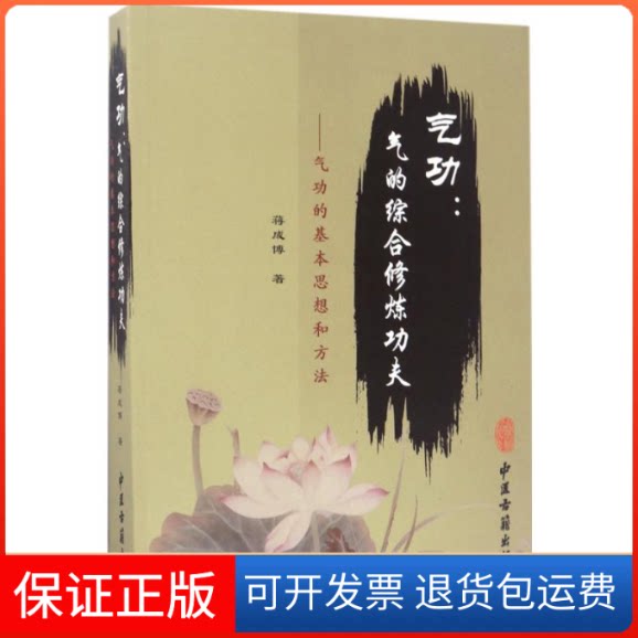 【保正版】气功蒋成博 著 著中医古籍出版社9787515211633