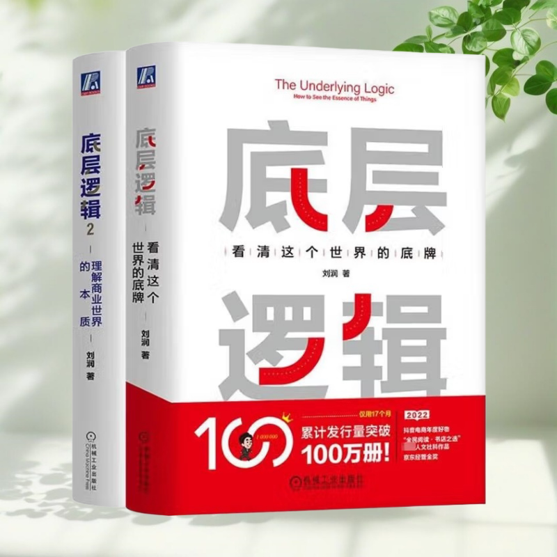 底层逻辑1+底层逻辑2全两册