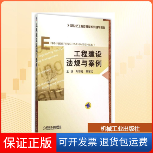 【保正版】工程建设法规与案例(新世纪工程管理类系列规划教材)刘黎虹等 著机械工业出版社9787111501756