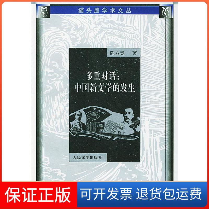 【正版】多重对话：中国新文学的发生（学术文丛）陈方竞人民文学出版社9787020041732