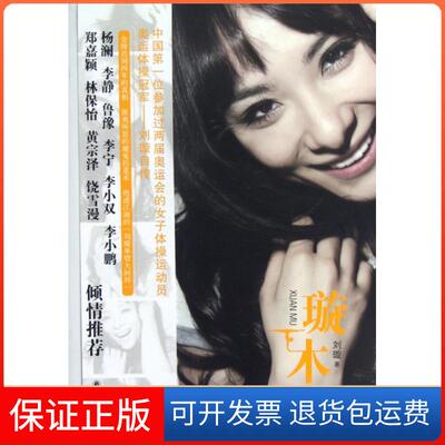 【保正版】璇木刘璇译林9787544732154