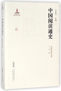 中国阅读通史 卷 总主编 保证正版 辽西夏金元 王龙 王余光安徽教育 精