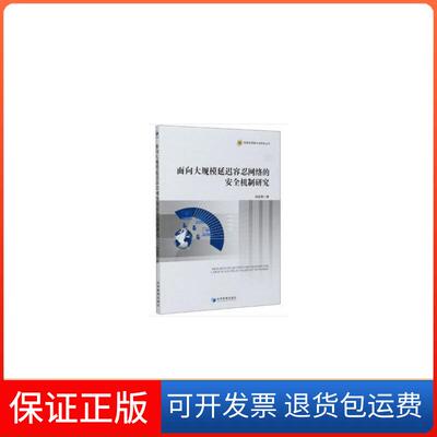 【保正版】面向大规模延迟容忍网络的安全机制研究徐国愚 著经济管理出版社9787509673461