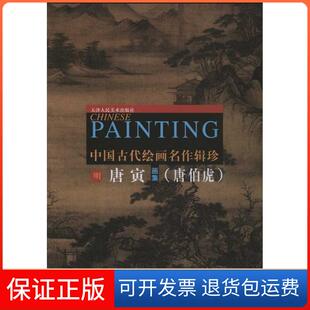 【保正版】唐寅画集唐寅天津人民美术出版社9787530514443