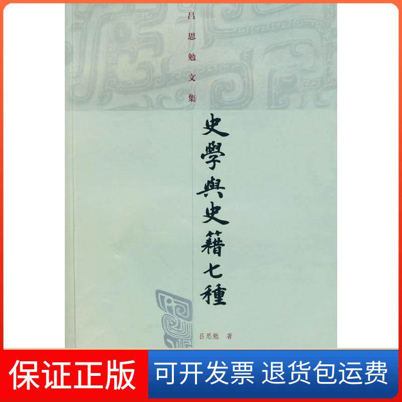 【保正版】史学与史籍七种(吕思勉文集)吕思勉 著上海古籍出版社9787532553563