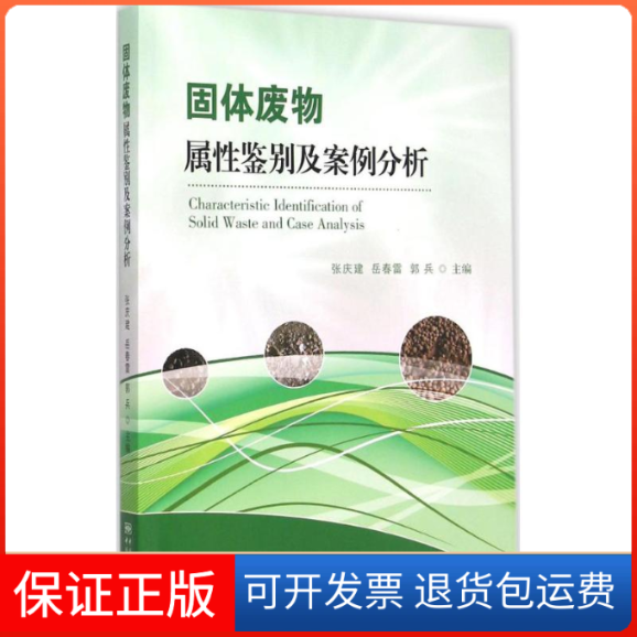 【正版】固体废物属鉴及案例分析  [Characteristic Identification of Solid Waste and张庆建中国标准出版社9787506678797