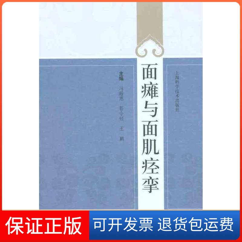 【保正版】面瘫与面肌痉挛冯殿恩 靳令经 王鹏 主编上海科学技术出版社9787547804711