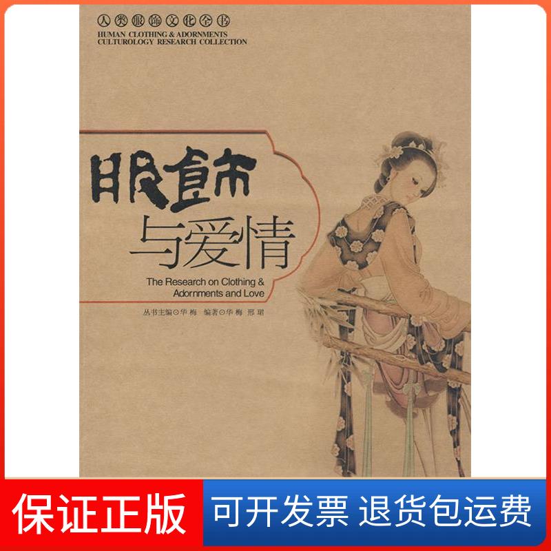 【保正版】服饰与爱情华梅 邢珺中国时代经济出版社9787802218048