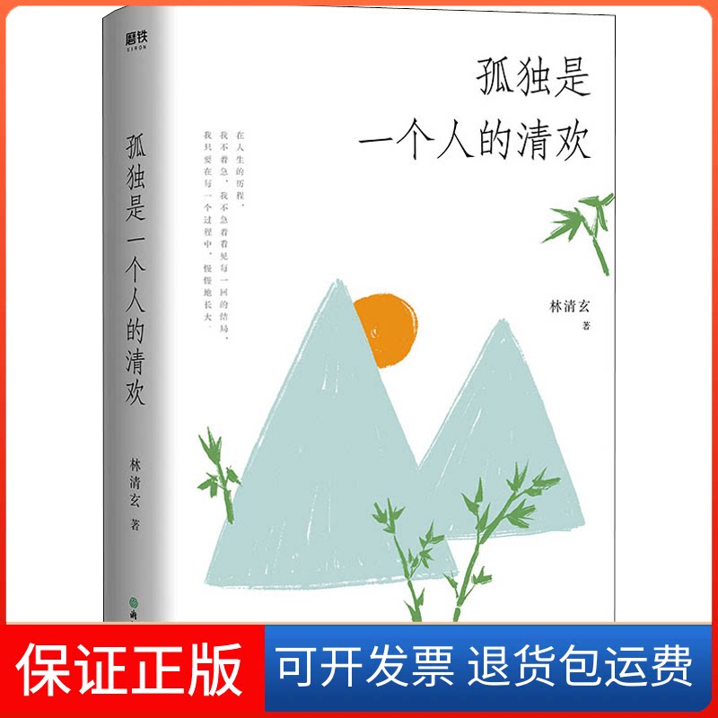 【保正版】孤独是一个人的清欢林清玄 著浙江教育出版社9787572209956