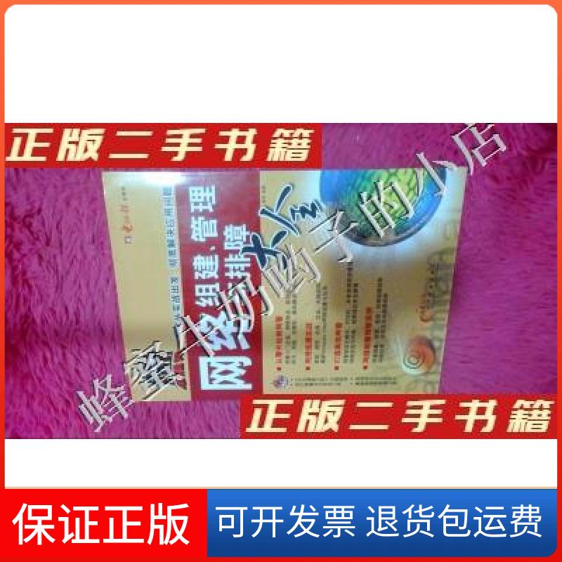 【保正版】网络组建管理与排障大全杨简 著电脑报电子音像出版社9787900729361
