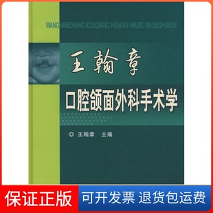 【保正版】王翰章口腔颌面外科手术学王翰章科学技术文献出版社9787502363239