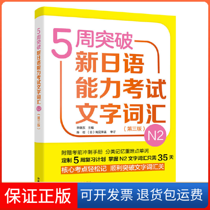【保正版】5周突破新日语能力文字词汇 N2(第3版)李晓东 编外语教学与研究出版社9787521309300