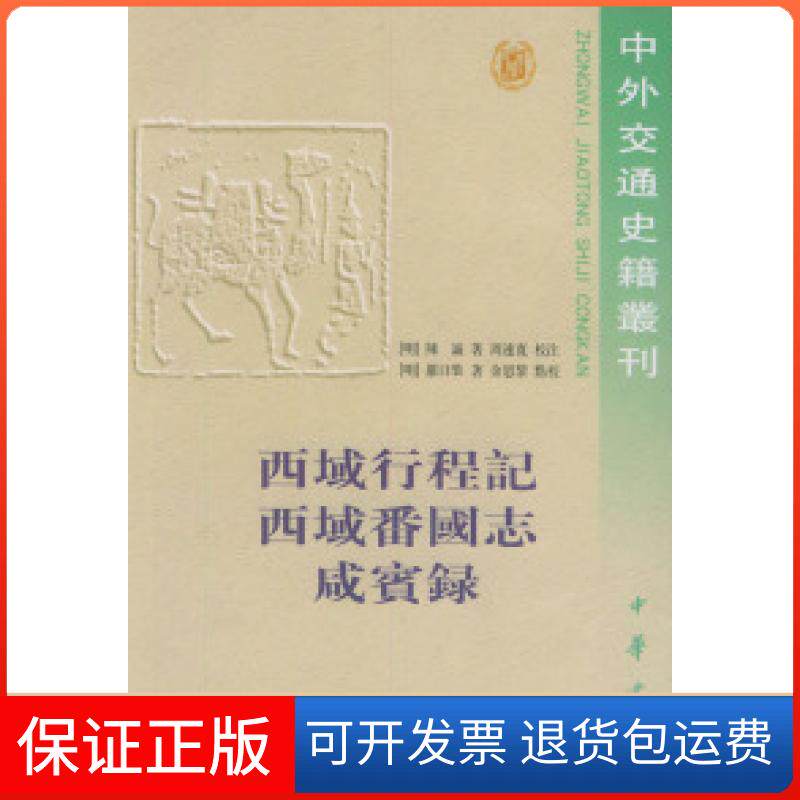 【保正版】西域行程记西域番国志咸宾录——中外交通史籍丛刊(明)陈诚 周连宽 校注 咸宾 录中华书局9787101020588