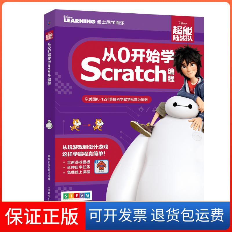 【保正版】超能陆战队:从0开始学SCRATCH编程迪士尼 著人民邮电出版社9787115488558
