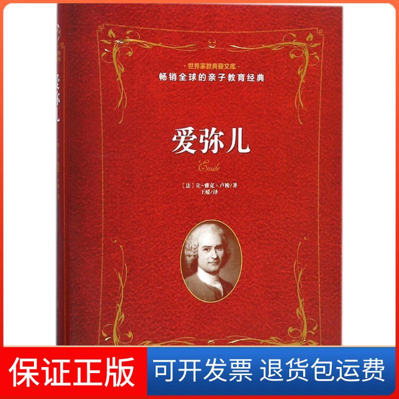 【保正版】爱弥儿(法)让-雅克·卢梭 著;王媛 译 著中国妇女出版社9787512715400