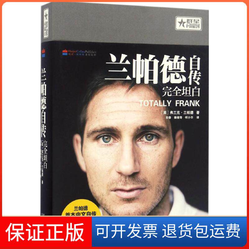 【保正版】兰帕德自传：接近坦白弗兰克·兰帕德北京出版集团9787200123937