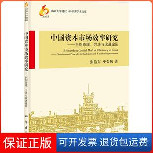 【正版新书】山西大学建校110周年学术文库中国资本市场效率研究判别原理方法与改进途径张信东史金凤科学出版社