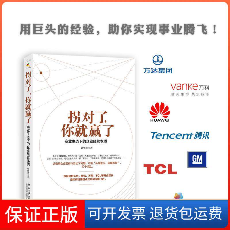 【正版】拐对了你就赢了：商业生态下的企业经营本质韩铁林北京大学出版社9787301281338