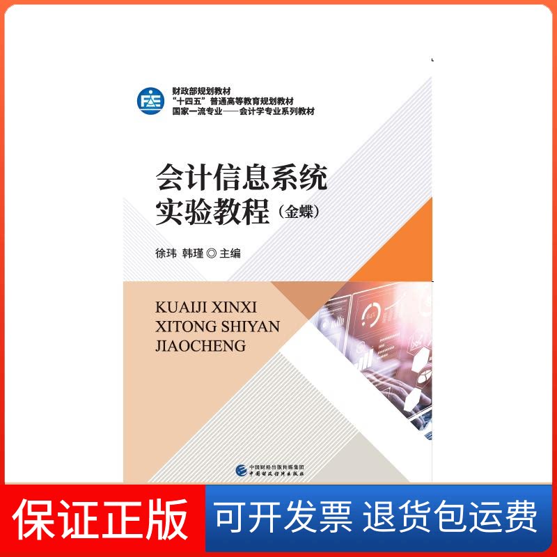 【保正版】会计信息系统实验教程(金蝶)徐玮,韩瑾 编中国财政经济出版社9787522315089